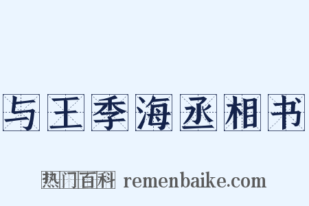 与王季海丞相书是什么意思的图片